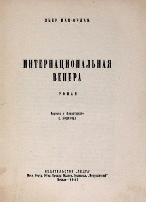 Мак-Орлан П. Интернациональная Венера. Роман / Пер. с фр. С. Полякова. М.: Недра, 1925.